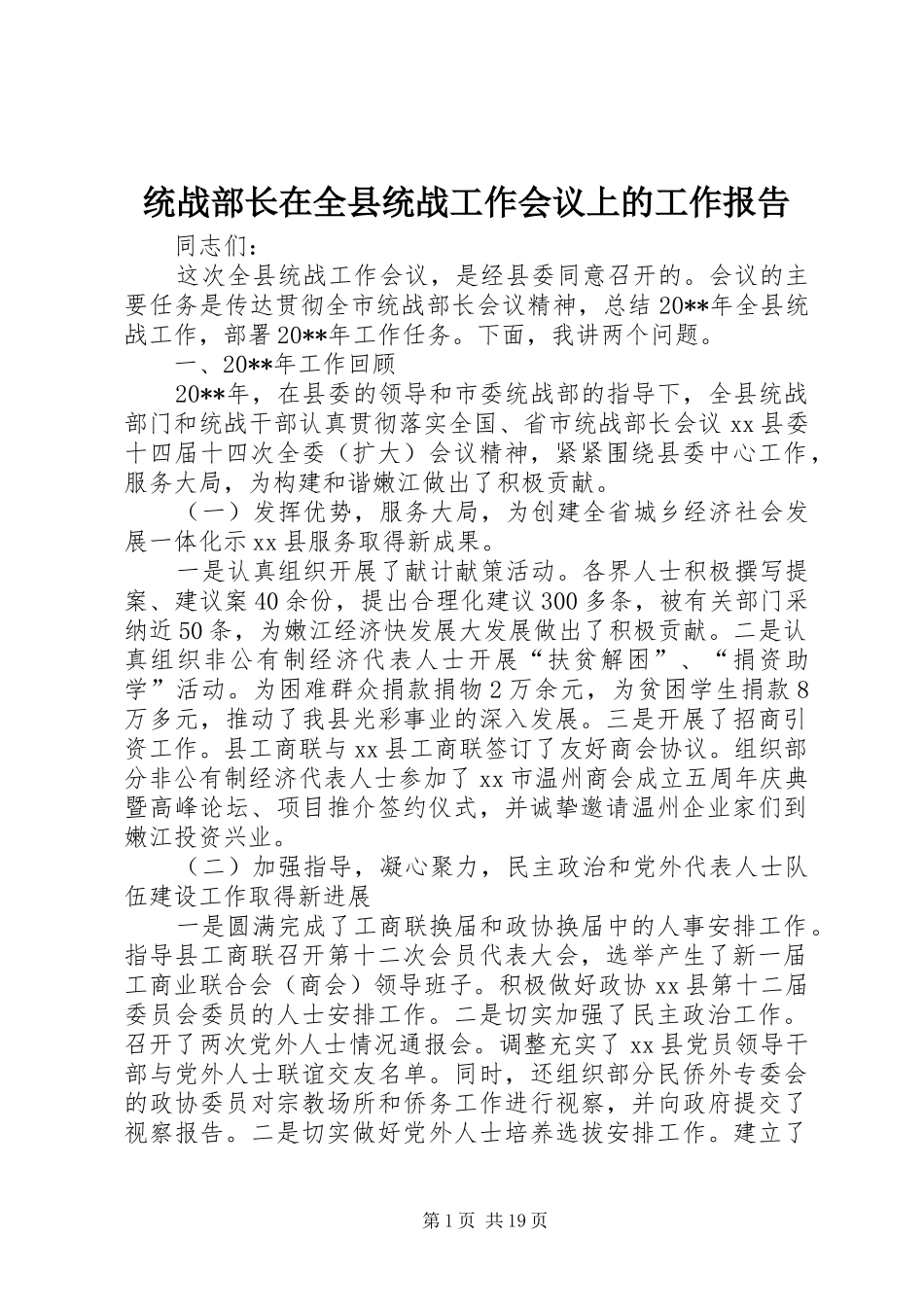 统战部长在全县统战工作会议上的工作报告_第1页