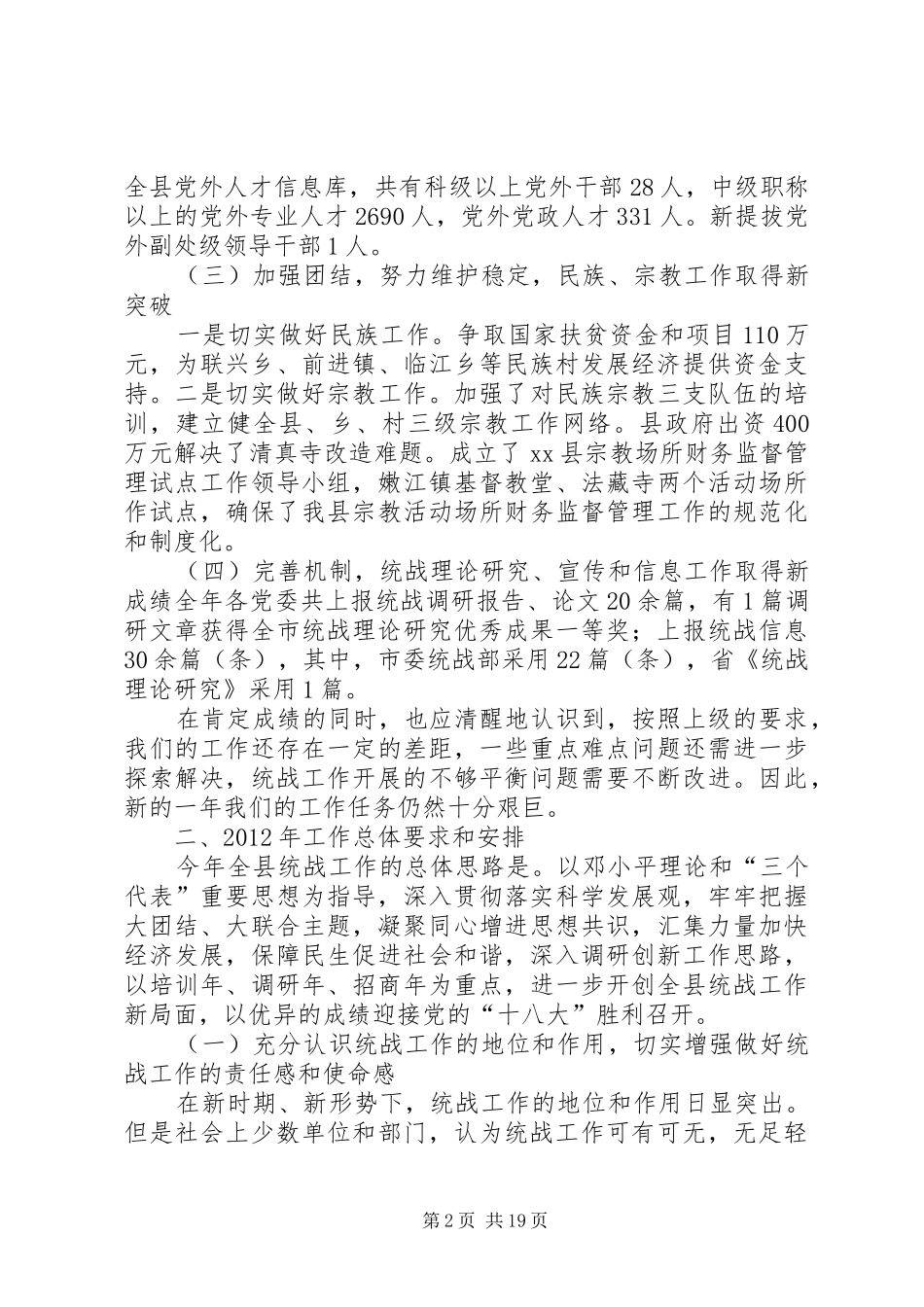 统战部长在全县统战工作会议上的工作报告_第2页