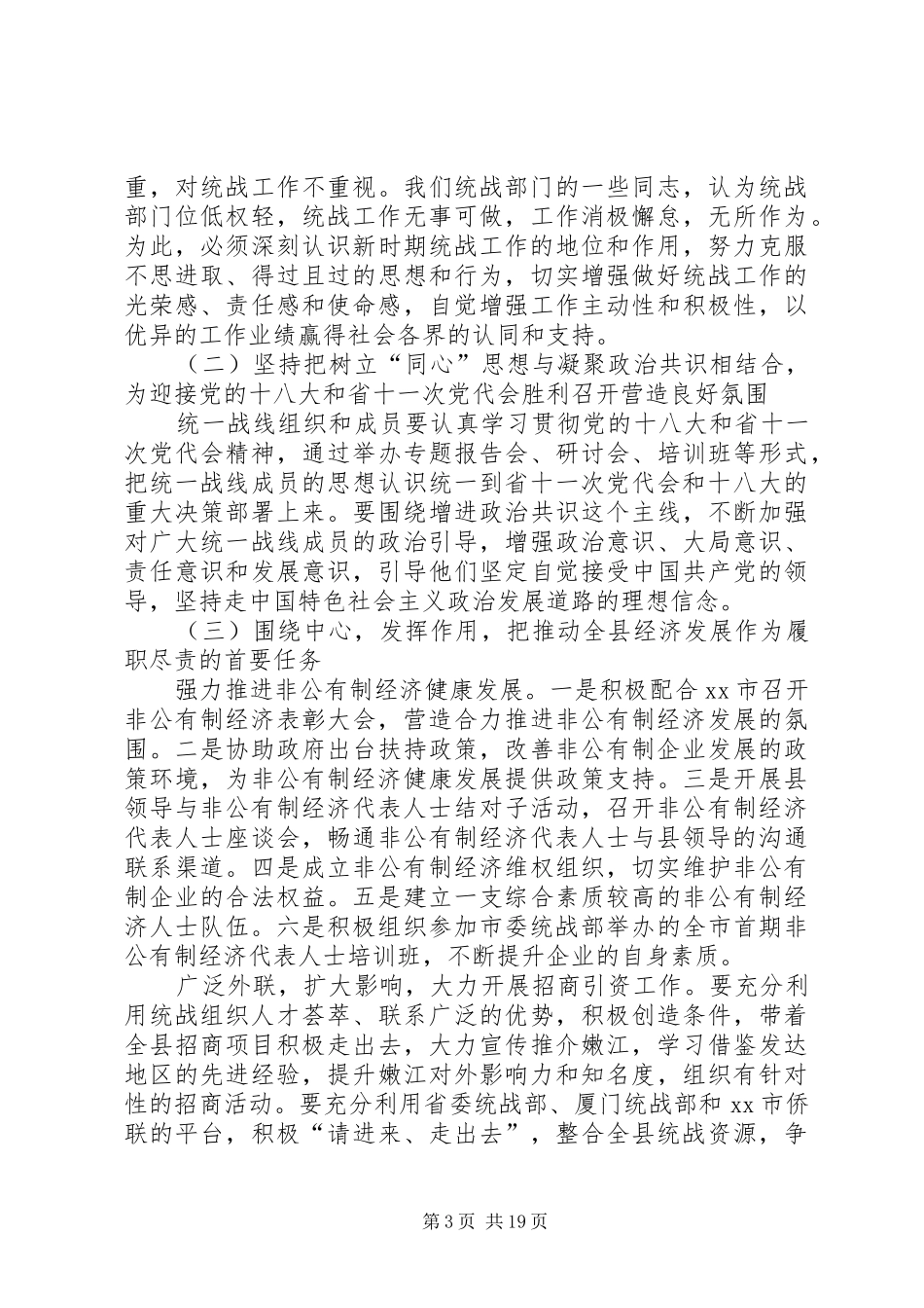 统战部长在全县统战工作会议上的工作报告_第3页