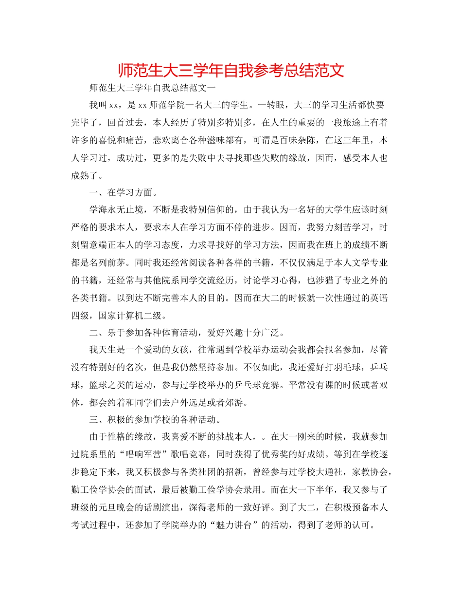 师范生大三学年自我参考总结范文_第1页