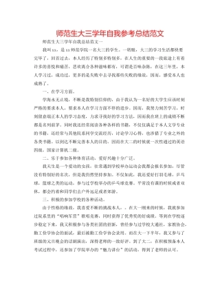 师范生大三学年自我参考总结范文