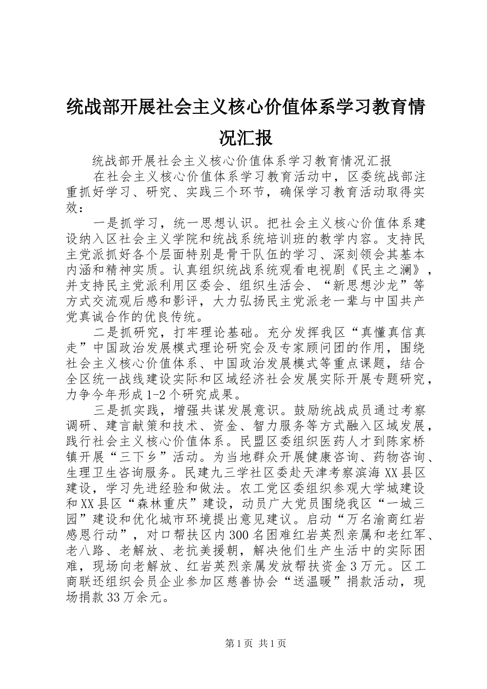 统战部开展社会主义核心价值体系学习教育情况汇报_第1页