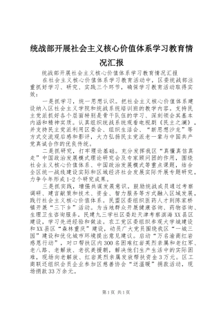 统战部开展社会主义核心价值体系学习教育情况汇报
