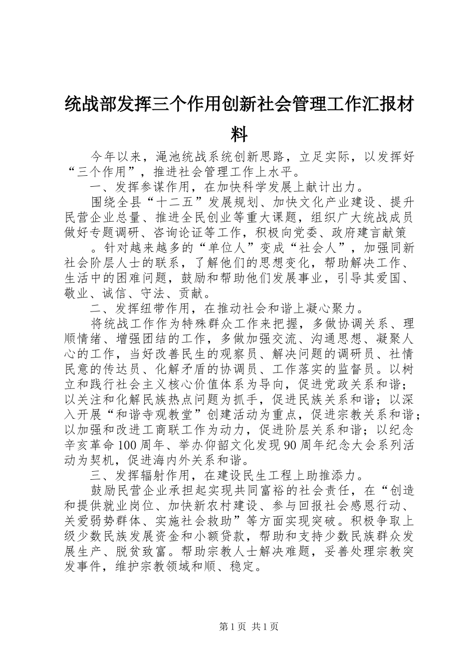 统战部发挥三个作用创新社会管理工作汇报材料_第1页