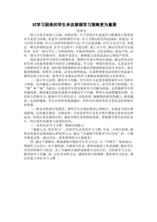 对学习困难的学生来说掌握学习策略更为重要