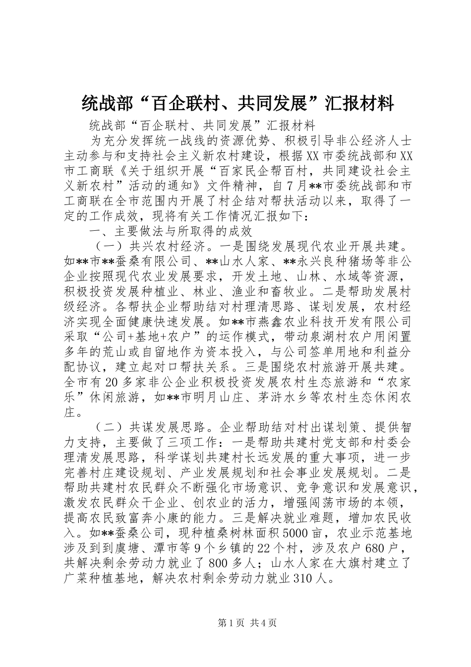 统战部“百企联村、共同发展”汇报材料_第1页