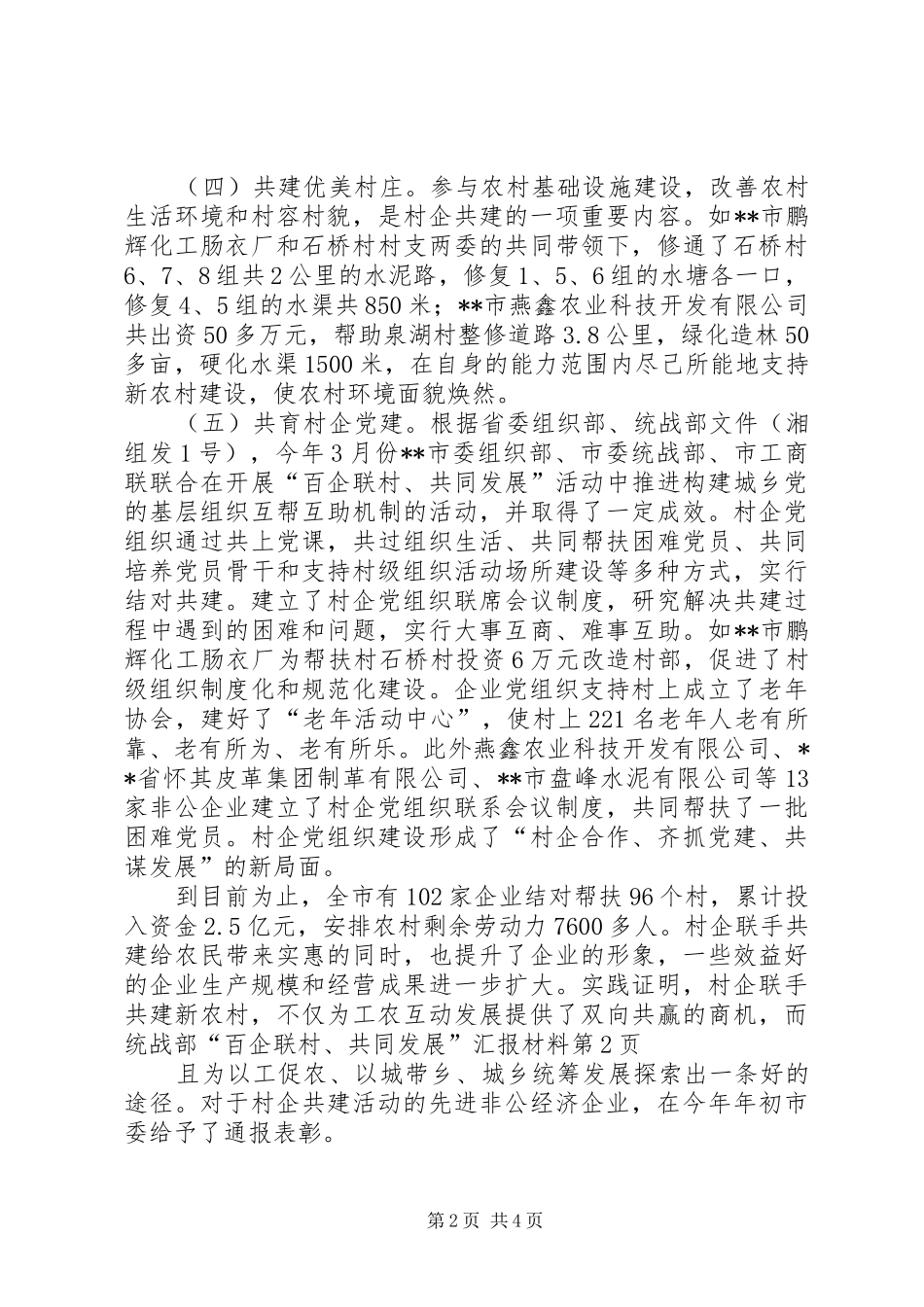 统战部“百企联村、共同发展”汇报材料_第2页