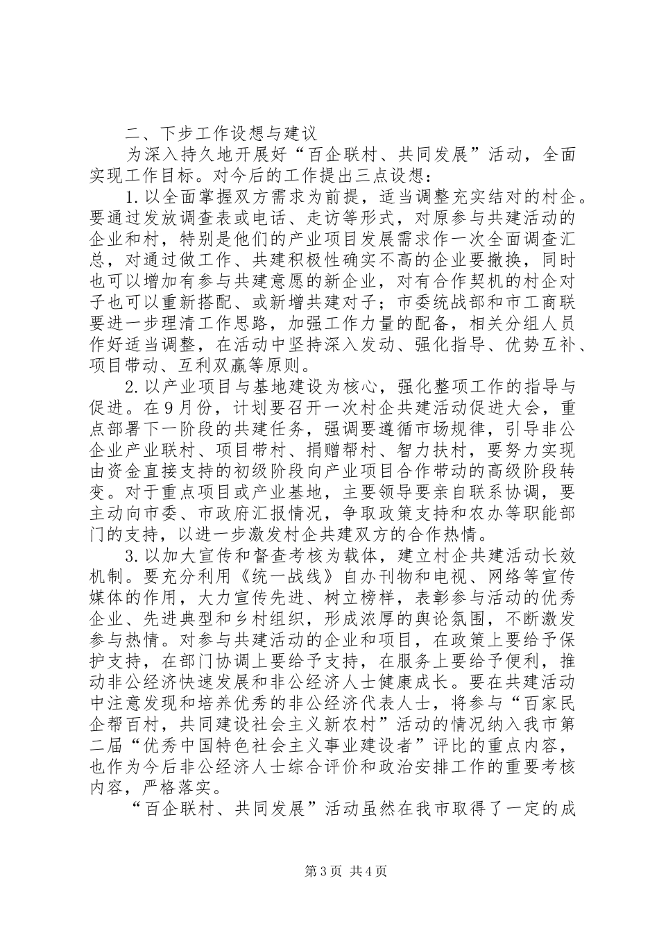 统战部“百企联村、共同发展”汇报材料_第3页