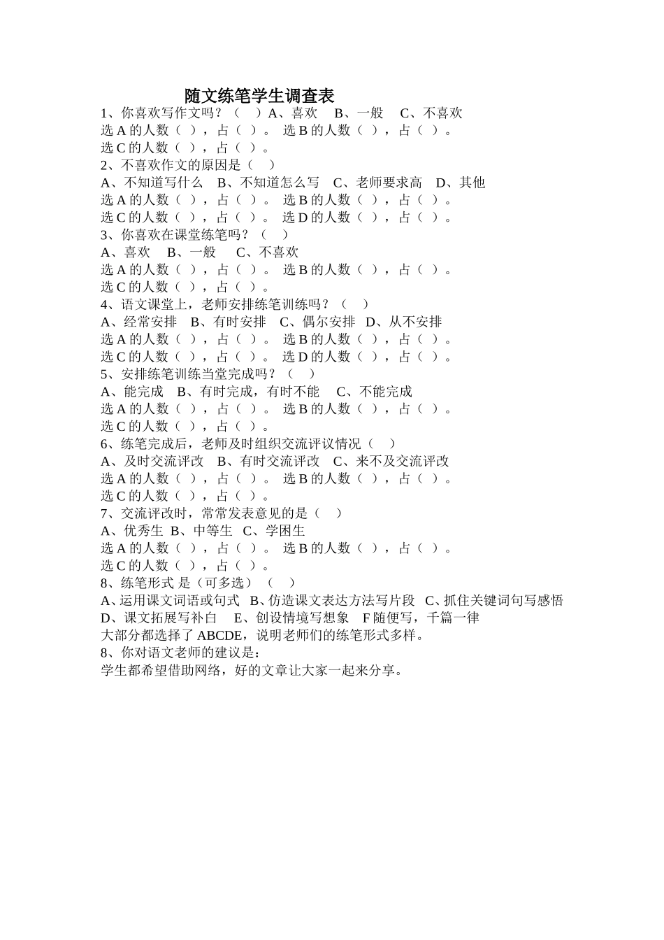 随文练笔学生调查表_第1页