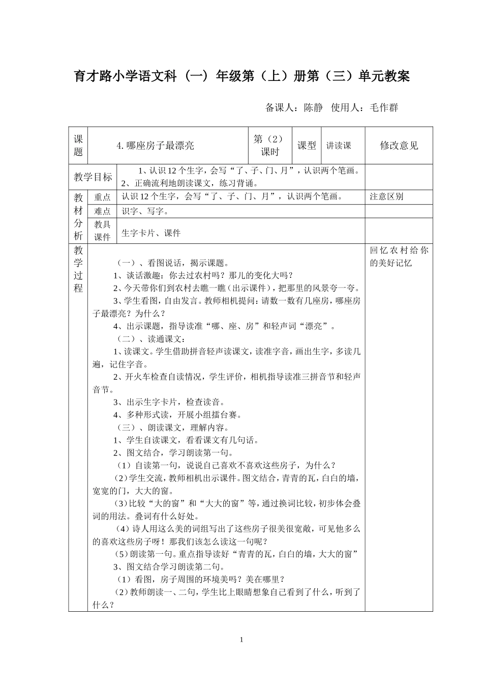 《4哪座房子最漂亮》第一课时_第1页