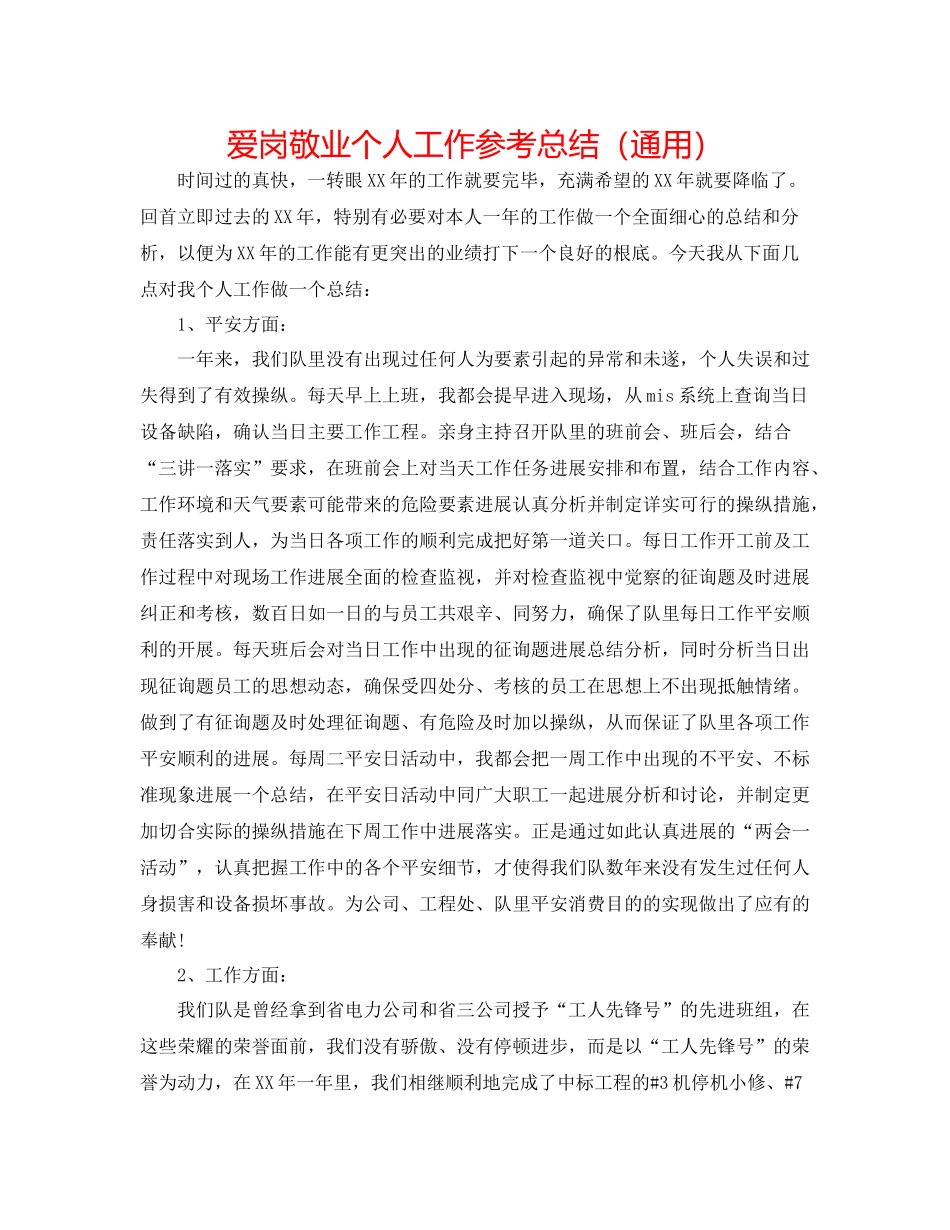 爱岗敬业个人工作参考总结（通用）_第1页