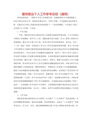 爱岗敬业个人工作参考总结（通用）