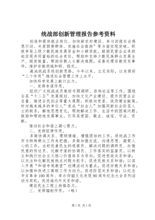 统战部创新管理报告参考资料