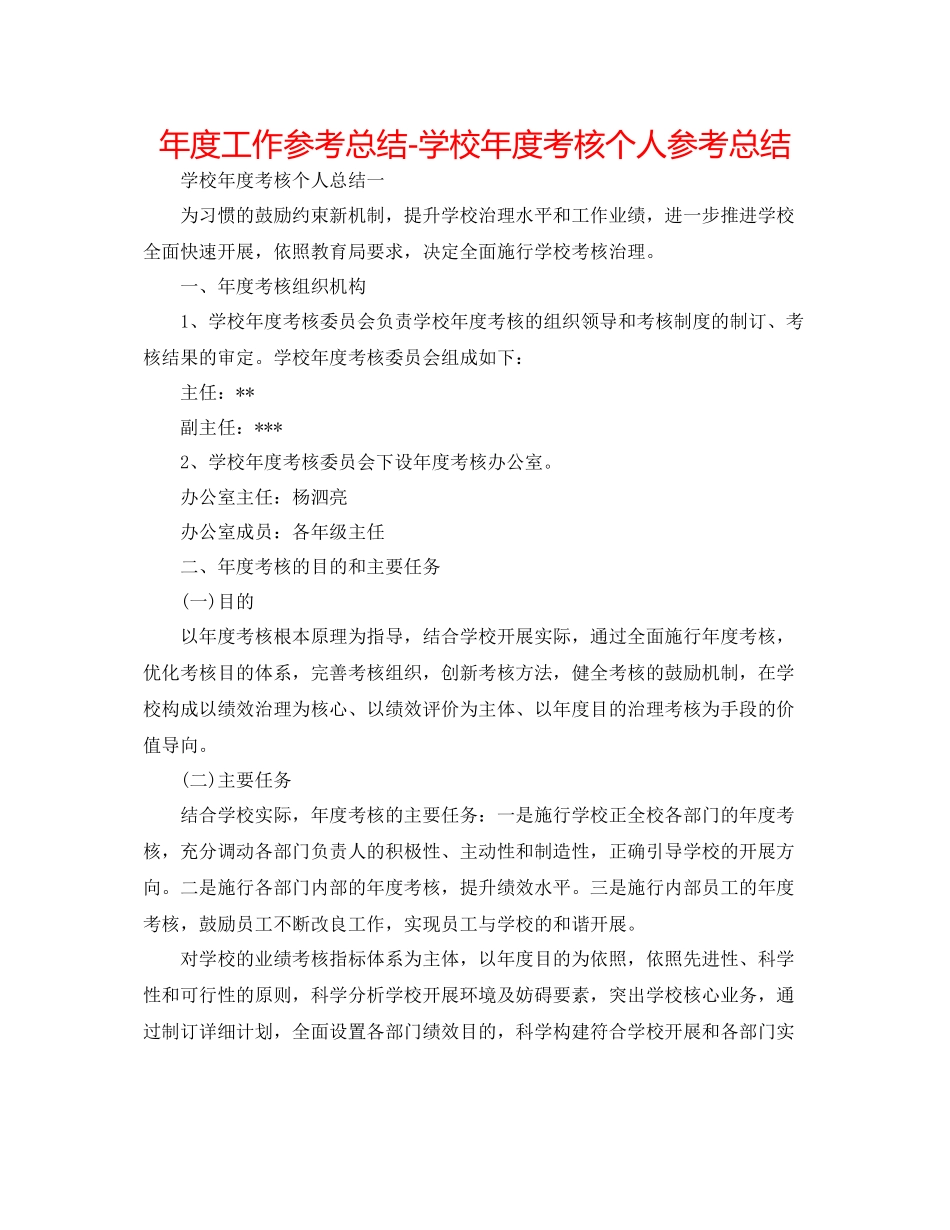 2021年度工作参考总结学校年度考核个人参考总结_第1页