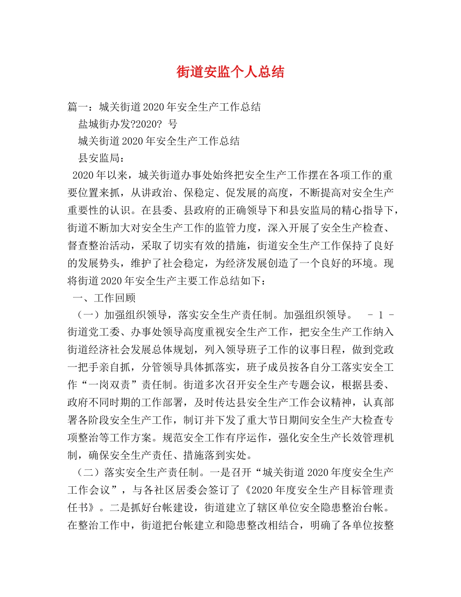 街道安监个人总结2 _第1页