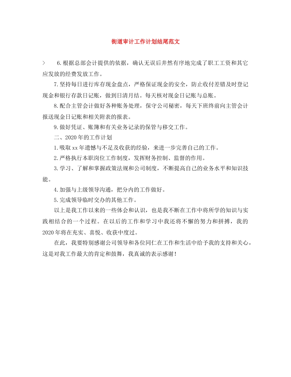街道审计工作计划结尾范文 _第1页