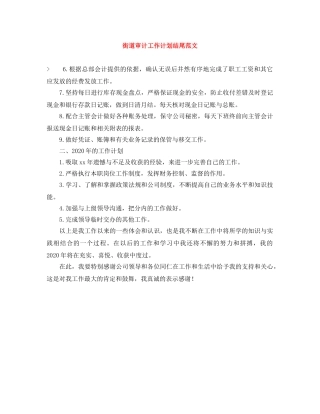 街道审计工作计划结尾范文 