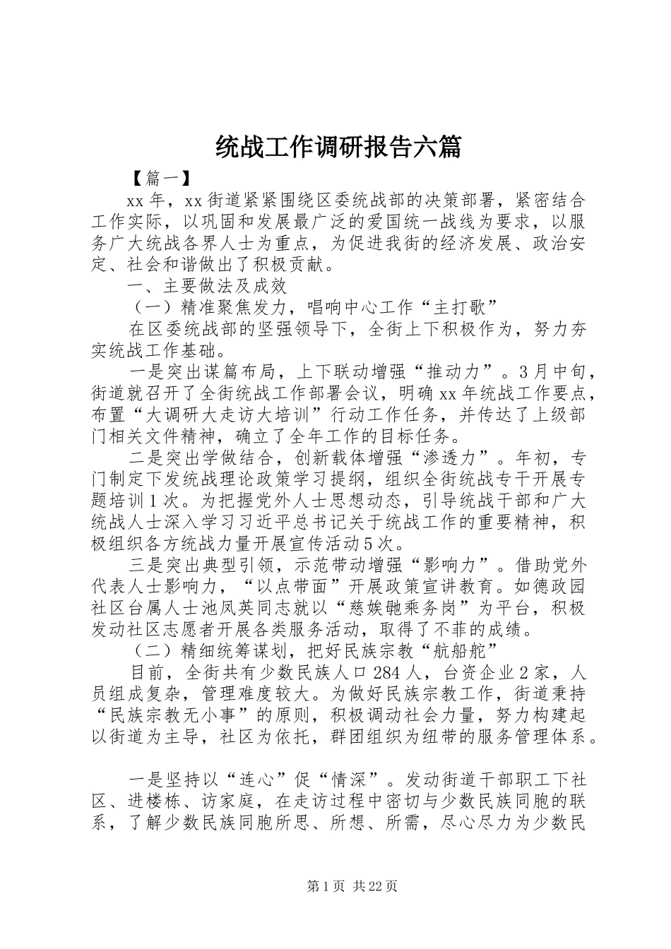 统战工作调研报告六篇_第1页