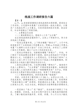 统战工作调研报告六篇