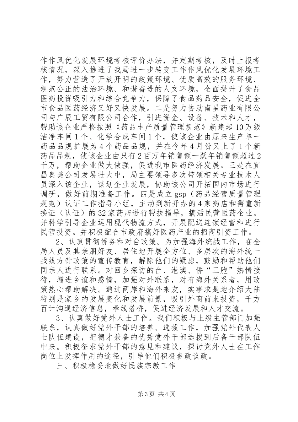 统战工作情况汇报材料_第3页