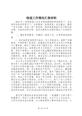 统战工作情况汇报材料