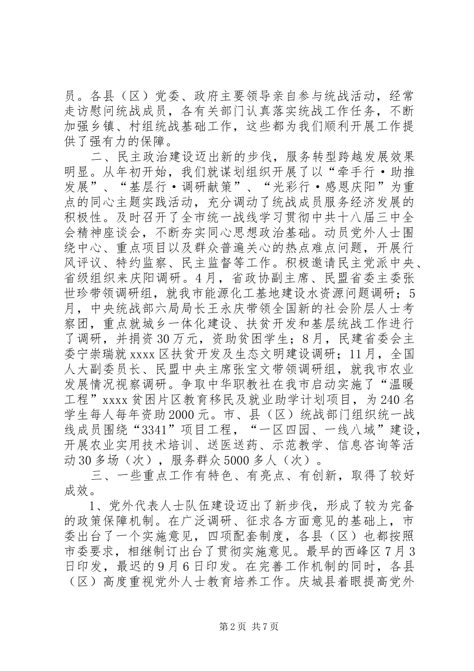 统战工作汇报材料_第2页