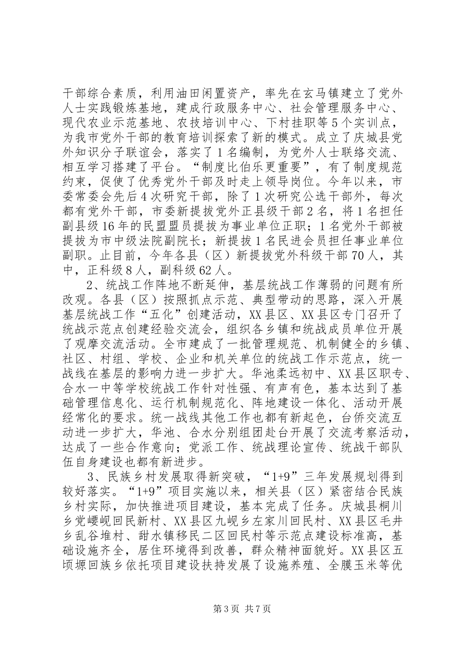 统战工作汇报材料_第3页