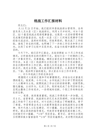 统战工作汇报材料