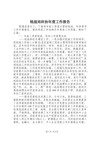 统战局科协年度工作报告