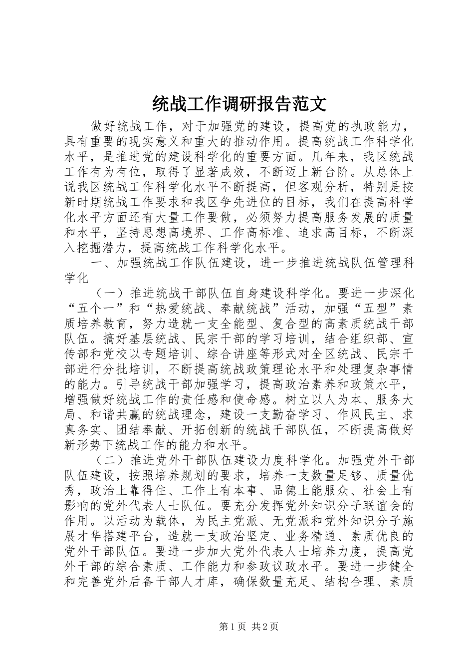 统战工作调研报告范文_第1页