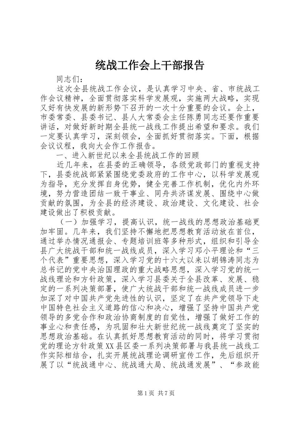 统战工作会上干部报告_第1页