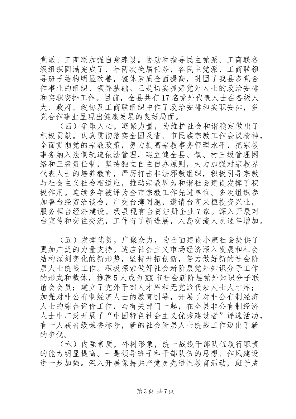 统战工作会上干部报告_第3页