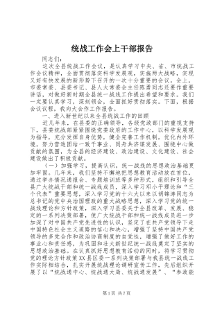 统战工作会上干部报告