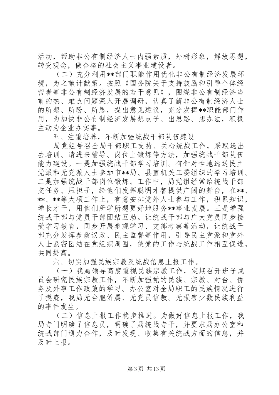 统战工作自查报告_第3页