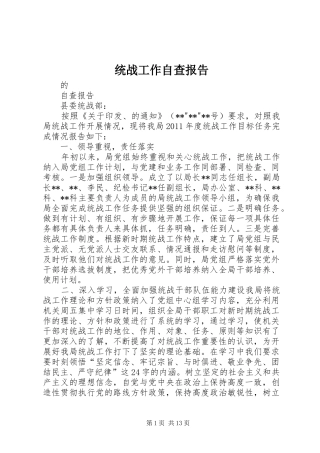 统战工作自查报告