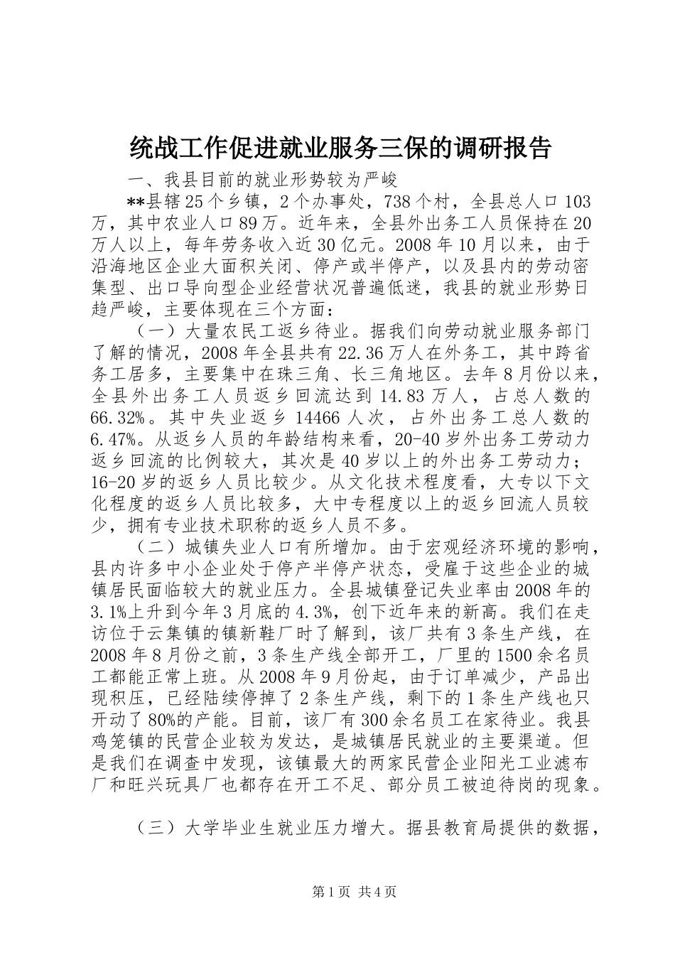 统战工作促进就业服务三保的调研报告_第1页