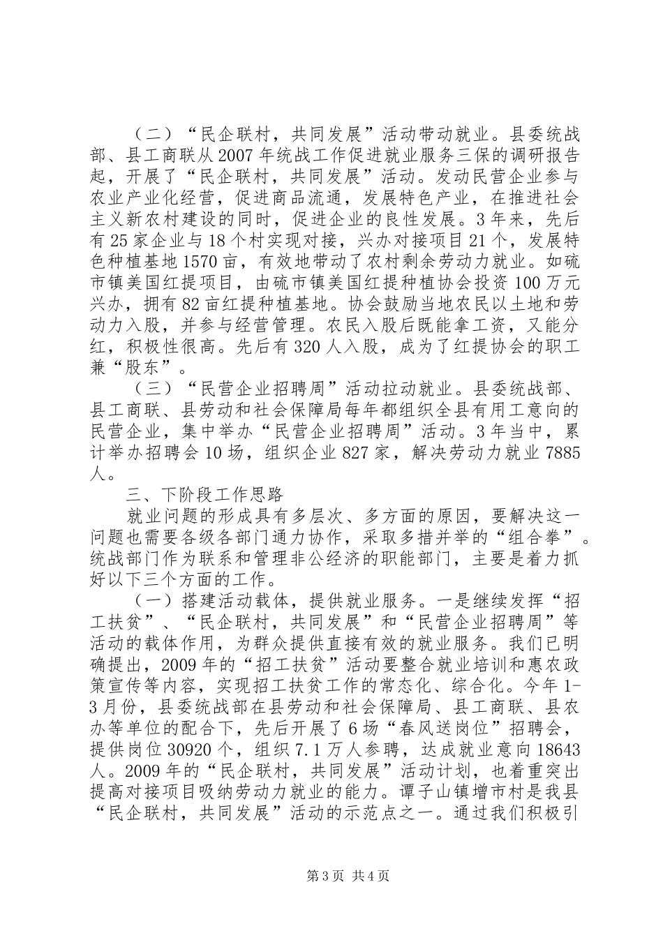 统战工作促进就业服务三保的调研报告_第3页
