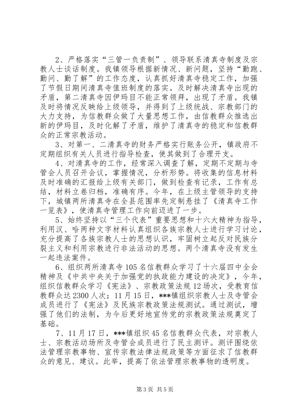 统战宗教工作汇报_第3页