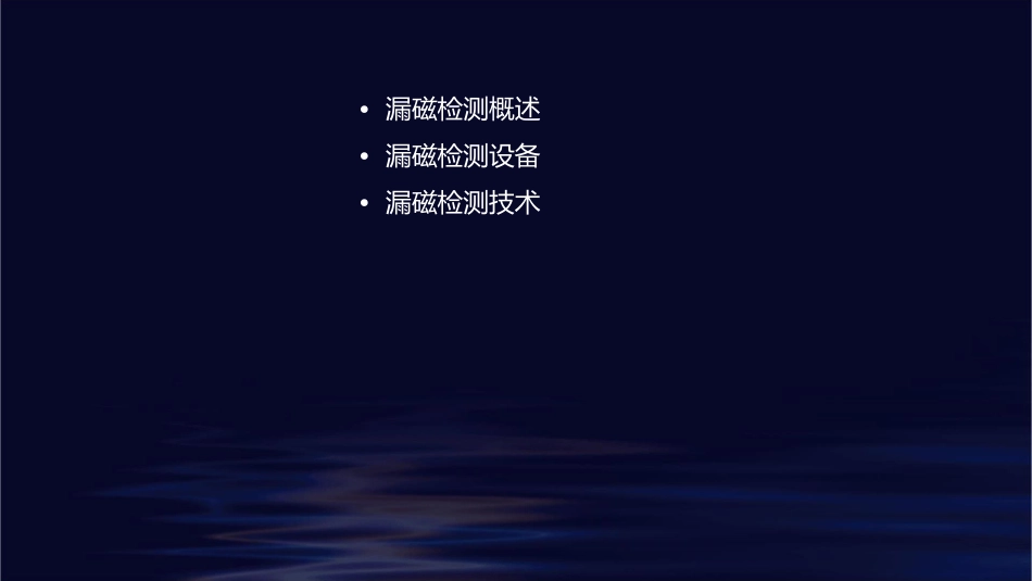 漏磁检测基本方法课件_第2页