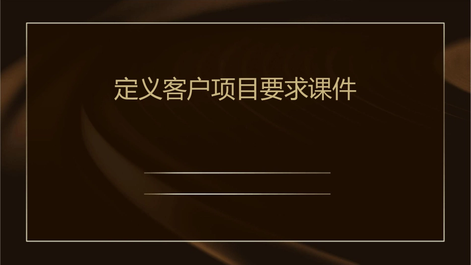 定义客户项目要求课件_第1页