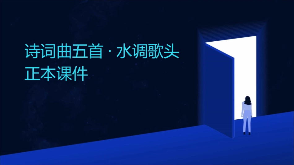 诗词曲五首·水调歌头正本课件_第1页
