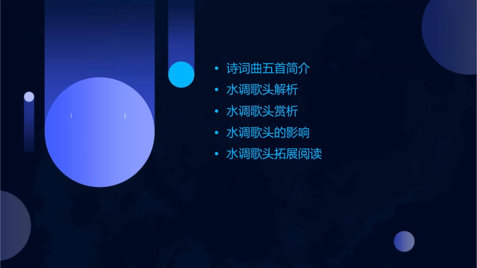 诗词曲五首·水调歌头正本课件_第2页