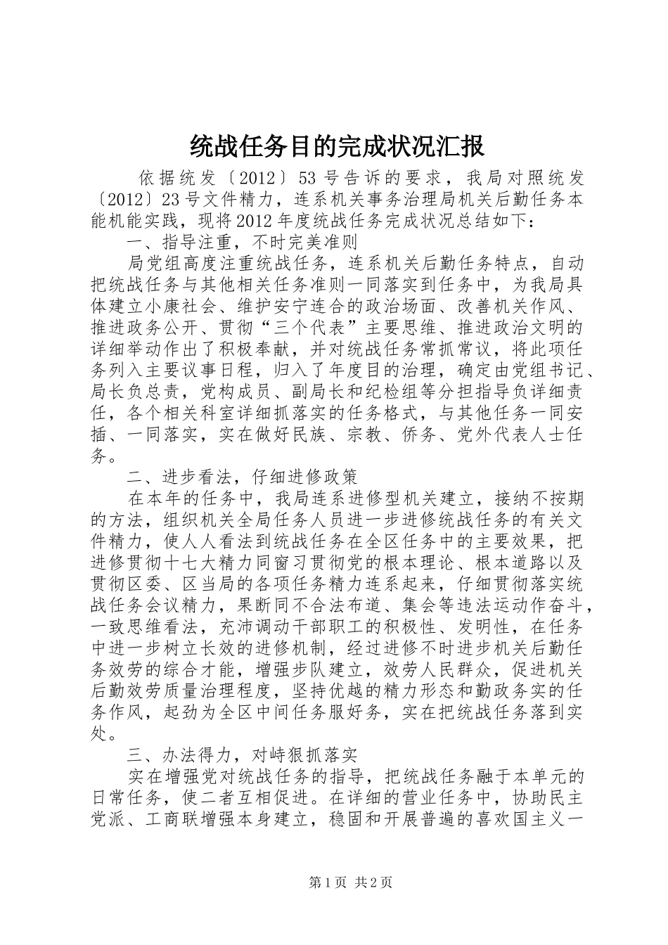 统战任务目的完成状况汇报_第1页