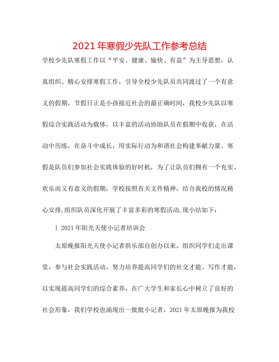 2021年寒假少先队工作参考总结_第1页