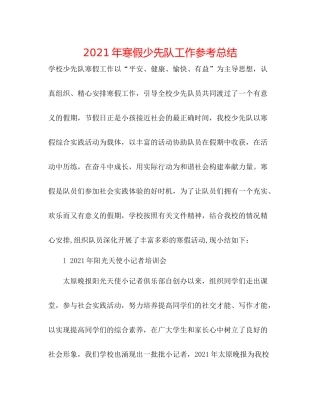2021年寒假少先队工作参考总结