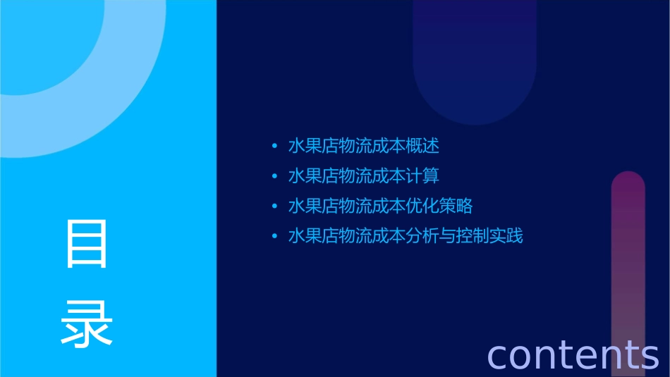 水果店物流成本分析课件_第2页