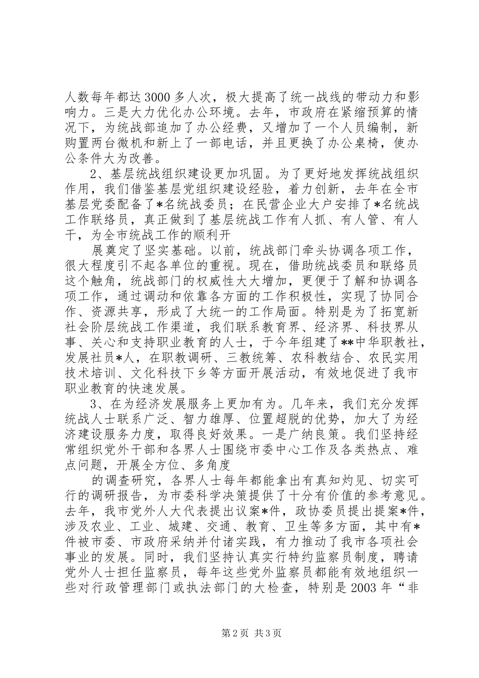 统战五年工作汇报提纲[五篇模版]_第2页