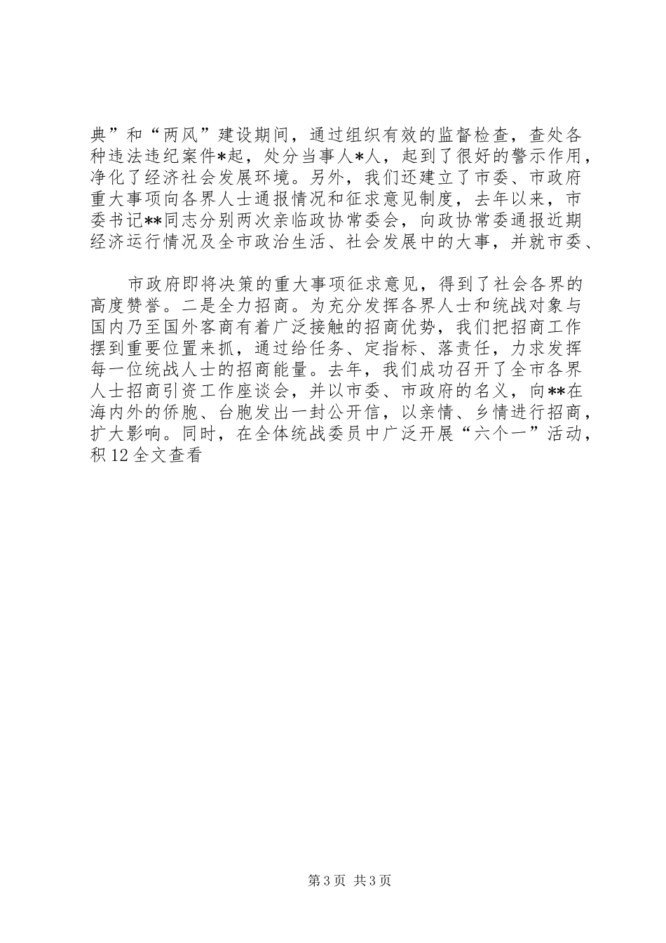 统战五年工作汇报提纲[五篇模版]_第3页