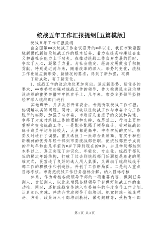 统战五年工作汇报提纲[五篇模版]