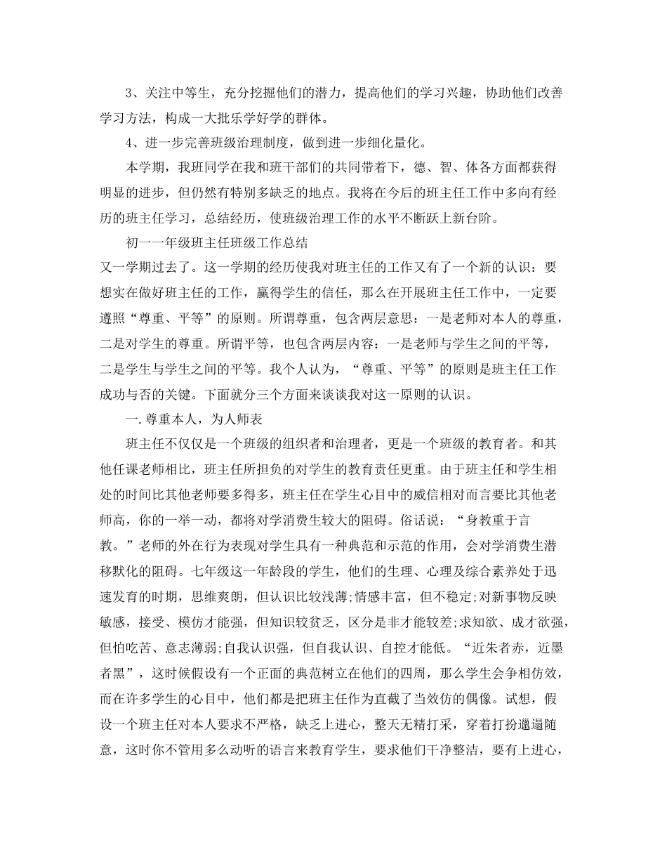 初一一年级班主任班级工作参考总结（通用）_第3页